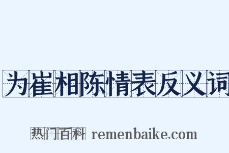 为崔相陈情表反义词是什么意思的图片